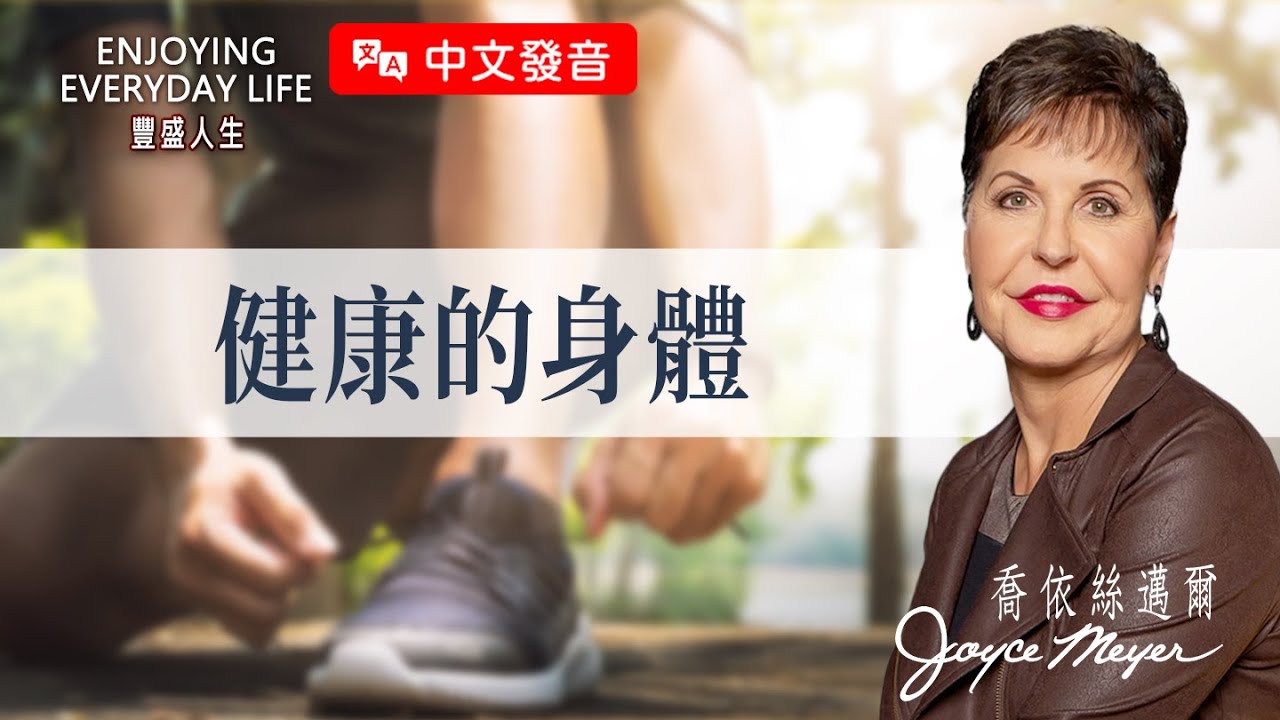 【中文發音】身體是聖靈的殿！分享11個健康習慣，你做到幾個?｜豐盛人生 喬依絲邁爾 Joyce Meyerr《健康的身體》