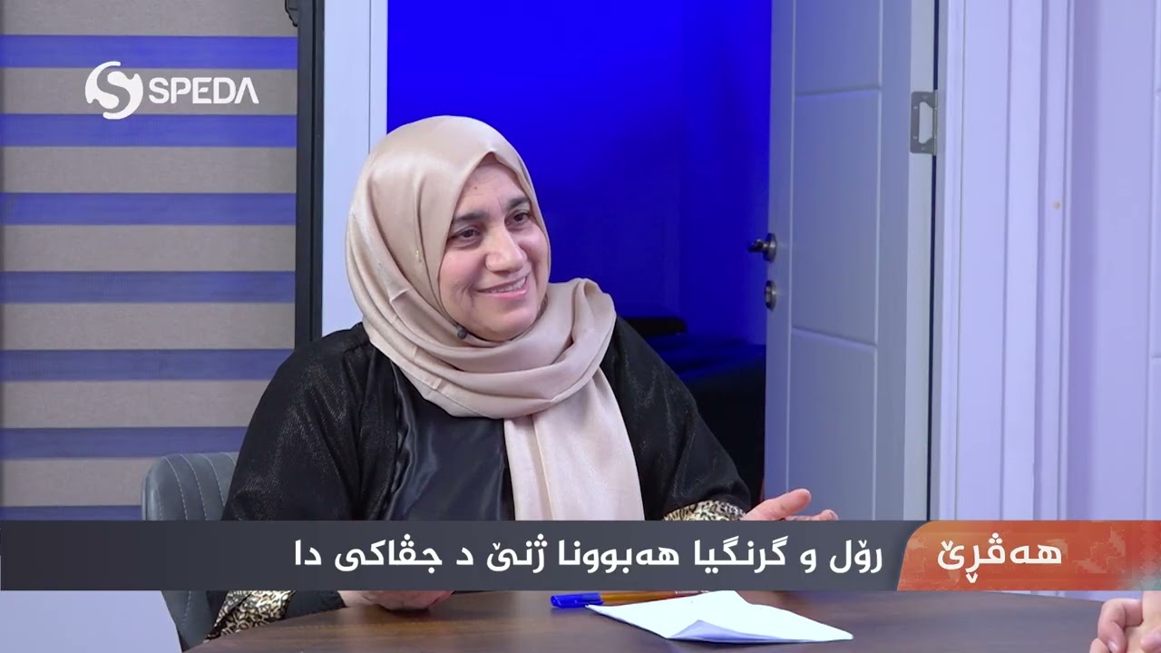 هەڤڕێ | م.بشکوژ تەیب |رۆل و گرنگیا هەبوونا ژنێ د جڤاکی دا | خەلەکا 23