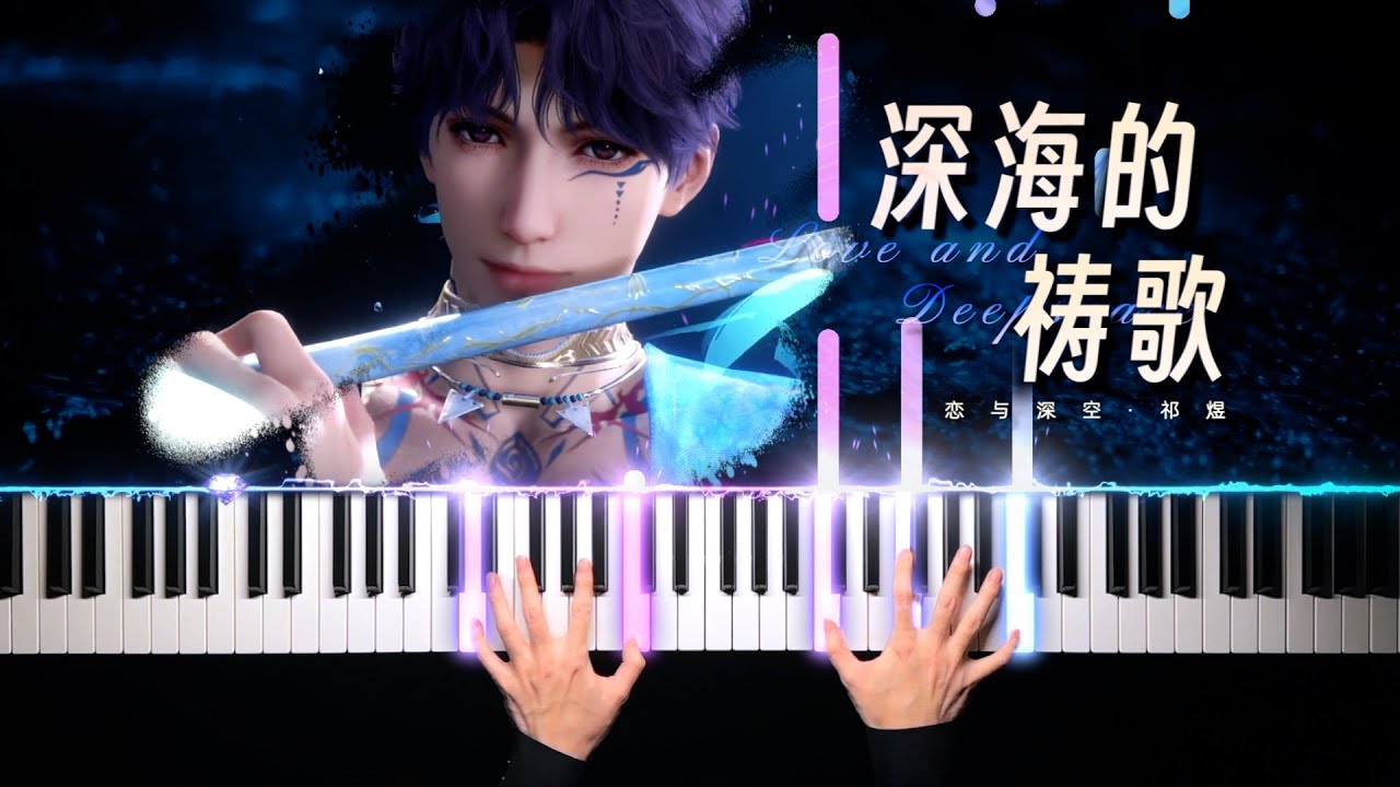【钢琴】恋与深空·深海的祷歌｜祁煜！ 神迹！ Love and Deepspace · Rafayel 