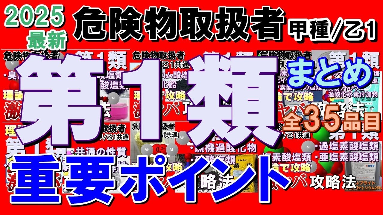 【試験直前対策用】第1類危険物全てを総ざらいだ！2025年最新版【乙1勉強法】【乙1試験対策】