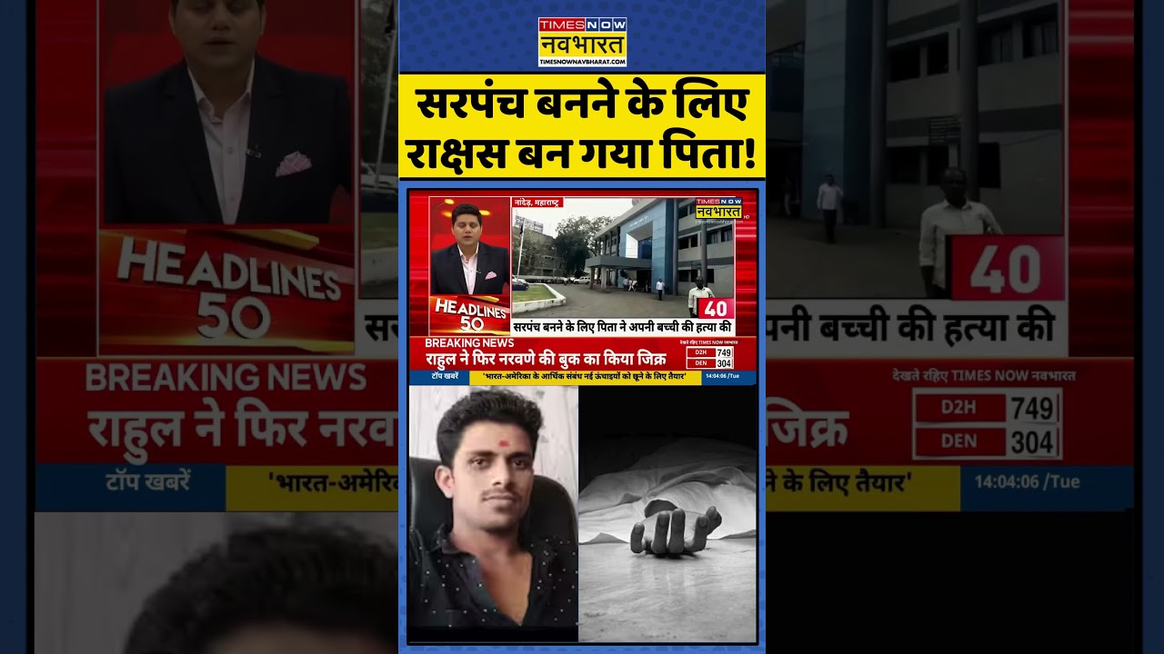 Father turns into a monster to become Sarpanch! #maharashtranews #viralnews #sarpanch #mpnews