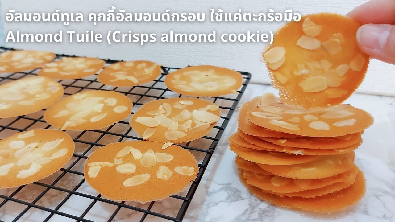 อัลมอนด์ทูเล คุกกี้อัลมอนด์กรอบ ใช้แค่ตะกร้อมือ Almond Tuile (Crisps almond cookie) คุกกี้อัลมอนด์
