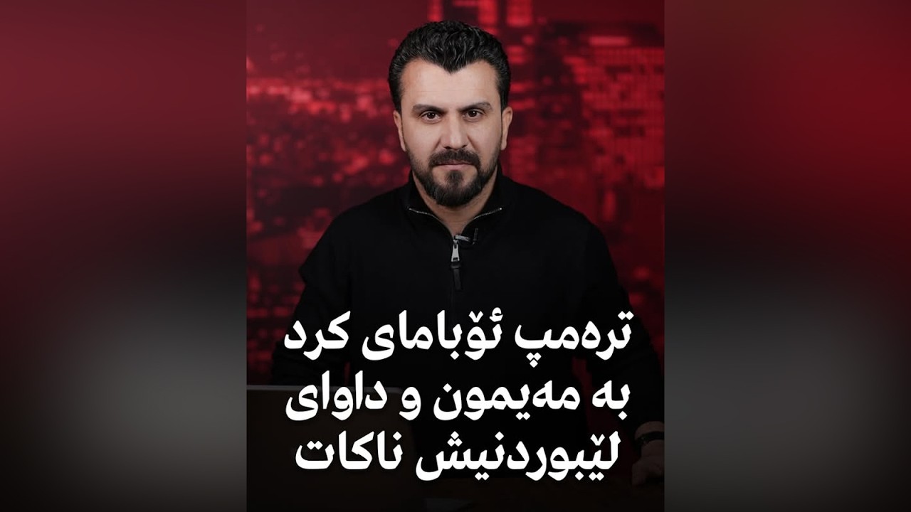 ترەمپ ئۆبامای كرد بە مەیمون و داوای لێبوردنیش ناكات