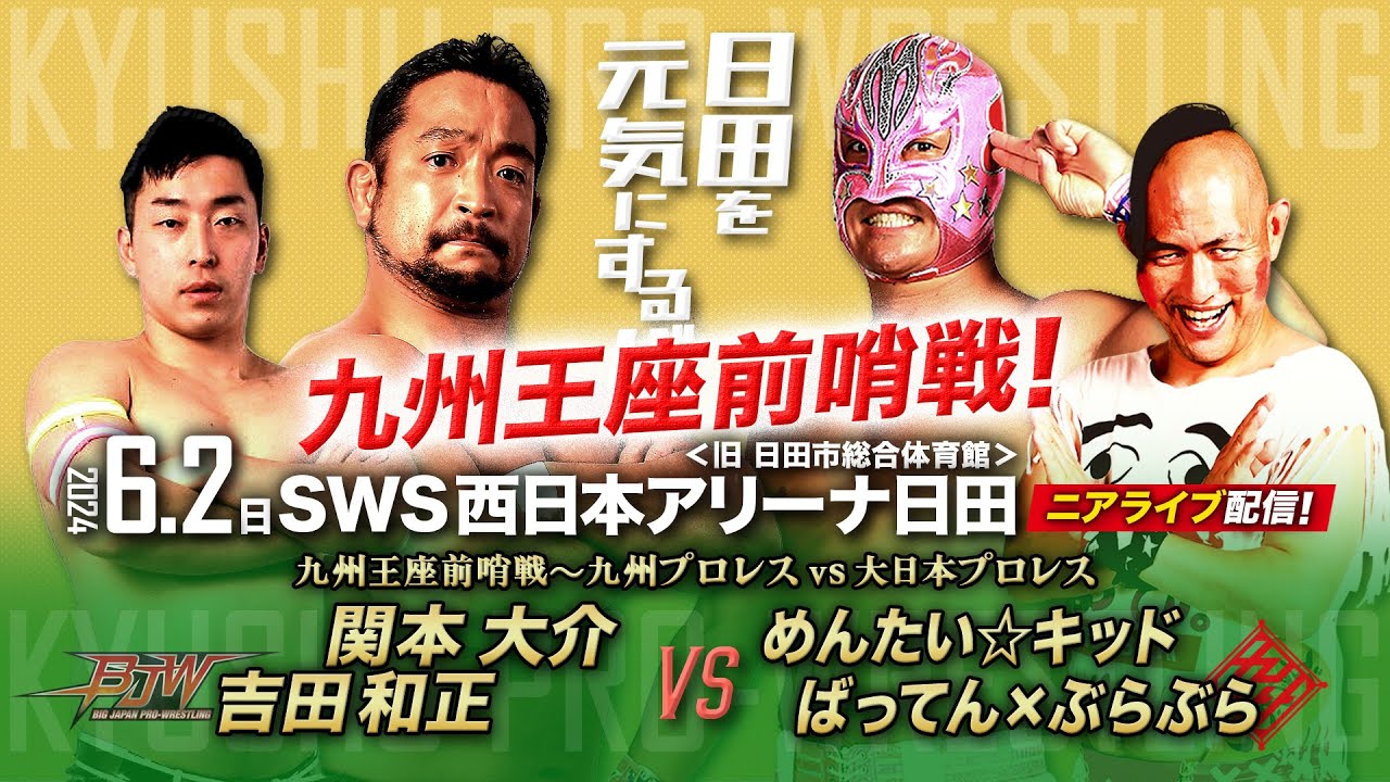 【ニアライブ】九州王座前哨戦！九州プロレス vs 大日本プロレス【九州プロレス6.2日田】