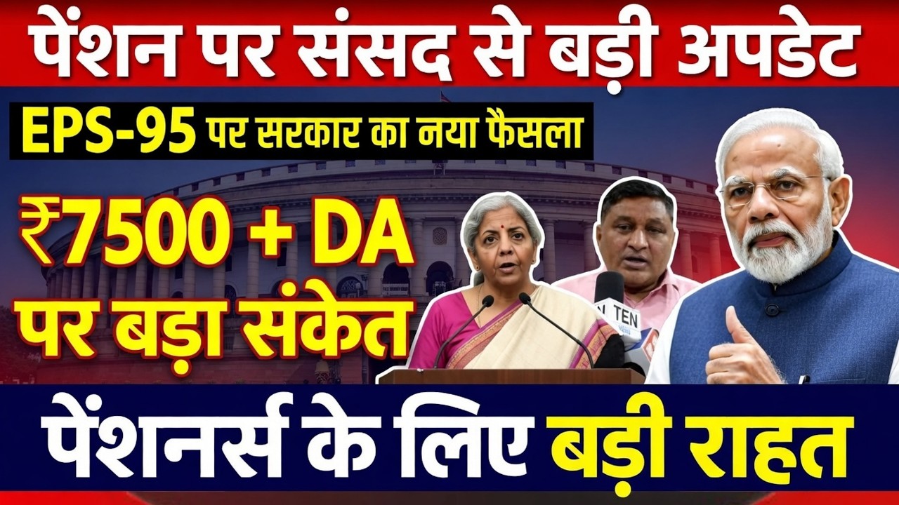 EPS-95 पेंशन में बड़ा बदलाव 2026 | क्या बढ़ेगी ₹7,500 तक न्यूनतम पेंशन?