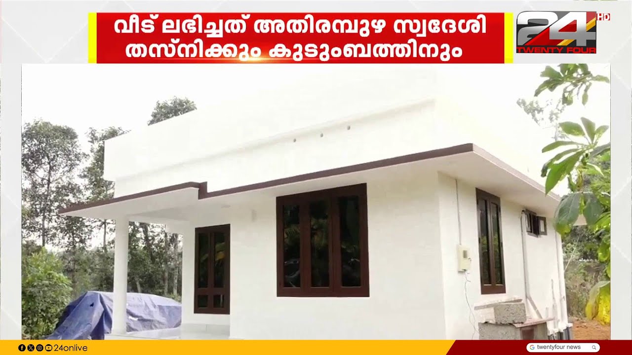 കോട്ടയം ജില്ലയിലെ ആറാമത്തെ വീടിൻ്റെ താക്കോൽ ദാനം നടത്തി; കൈത്താങ്ങായി ട്വന്റിഫോർ കണക്ട്