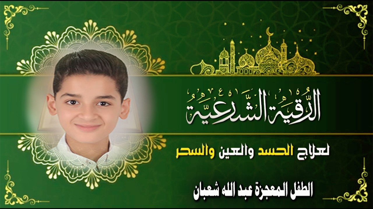 الرقية الشرعية الشاملة || لعلاج السحر والمس والحسد والعين | القارئ عبد الله شعبان | Powerful Ruqyah