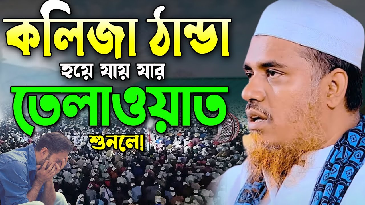 যার কণ্ঠে তিলাওয়াত শুনলে কলিজা ঠান্ডা হয়। মুফতি শফি উল্লাহ। Mufti Quri shafi ullah। Quran Tilawat