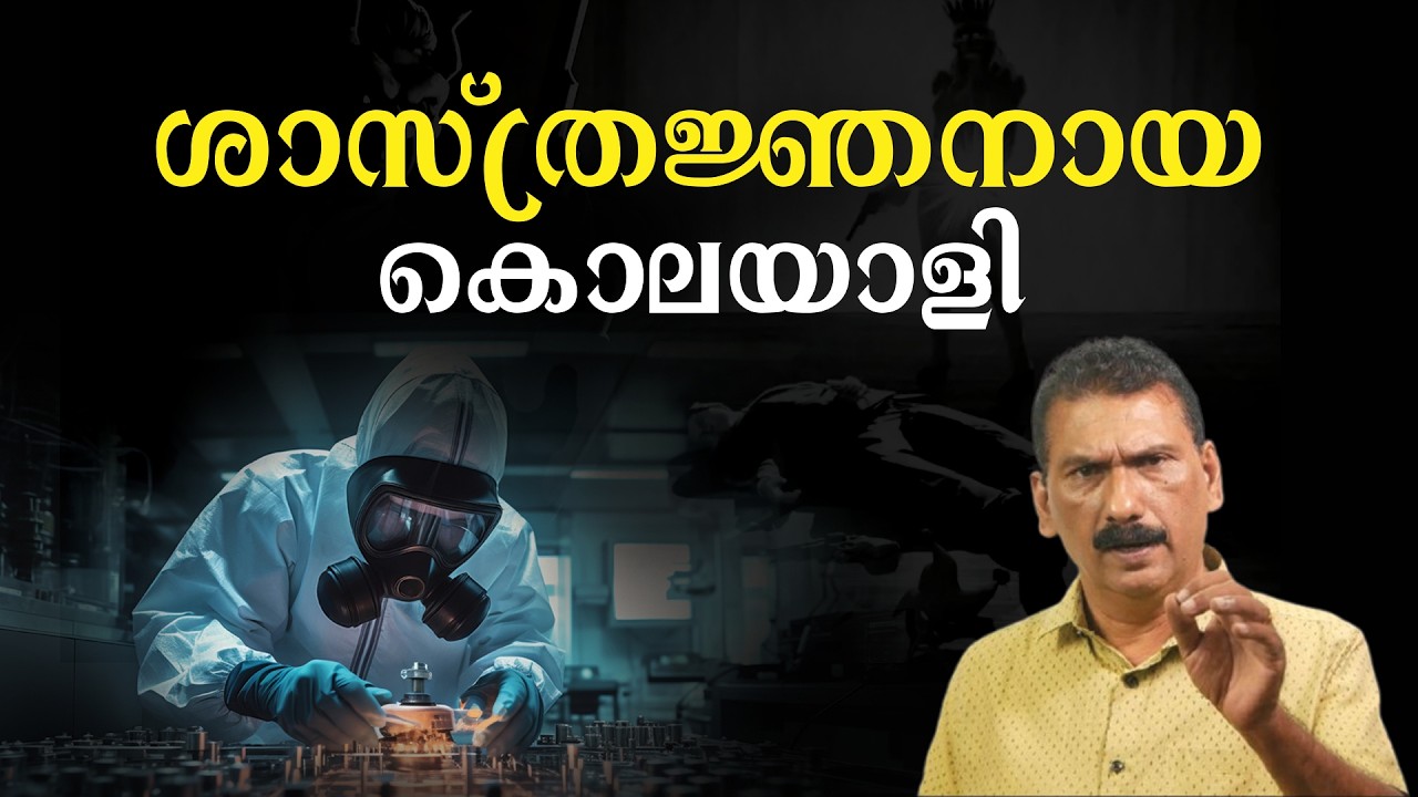 മോഷണപോയ സ്വർണത്തിന്റെ പരാതി ഒരു സീരിയൽ കൊലയാളിയിൽ എത്തിയ കഥ | BS Chandra Mohan |Mlife Daily