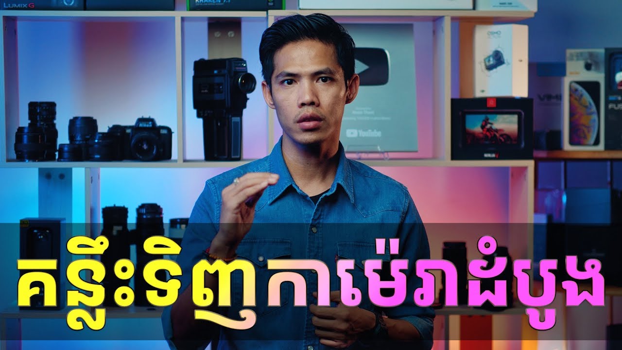 គន្លឹះទិញកាម៉េរាដំបូង