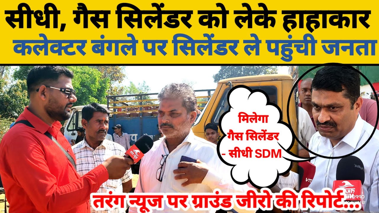 सीधी, गैस सिलेंडर को लेकर हाहाकार,कलेक्टर बगले के सामने सिलेंडर ले पहुंची जनता। #tarang24news