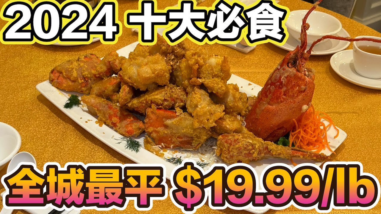 金沙龍蝦 2024 十大必食 全城最平🦞$19.99/lb 北京片皮鴨二吃斬件$29.80 華麗富 Grandeur Palace  