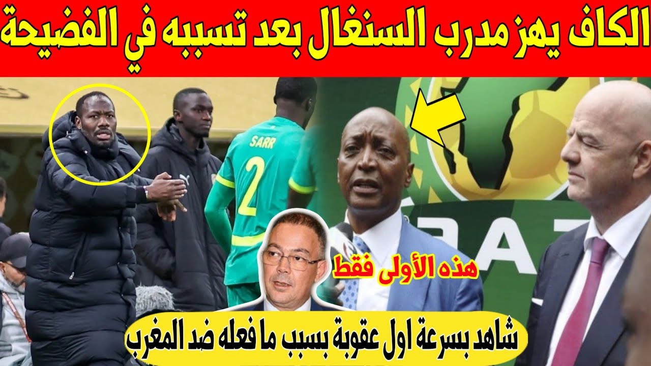 عاجل.. الكاف ينتصر للمغرب و يهز مدرب السنغال باول عقوبة قاسية بعد مباراة المغرب و السنغال - شاهد 