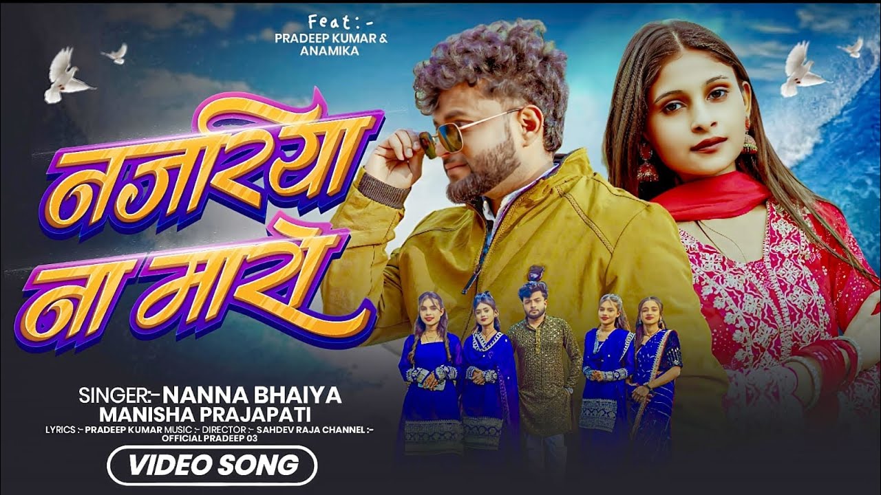 #video | नजरिया ना मारा | Bagheli song | Singer Manisha prajapati & Nanna bhaiya actor Pradeep Kumar