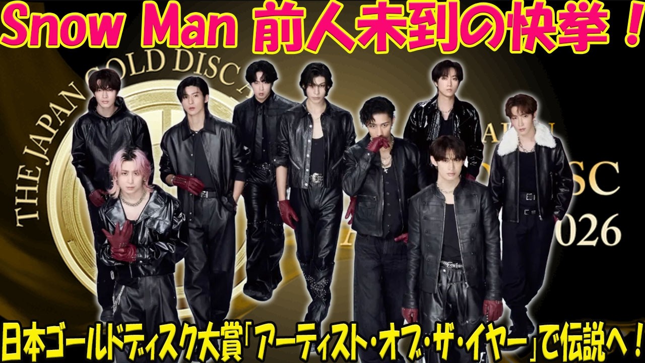 【衝撃】Snow Manが前人未到の快挙！第40回日本ゴールドディスク大賞「アーティスト・オブ・ザ・イヤー」受賞で伝説へ…！2026年、9人が見せた“王者の風格”とファン感涙の嵐-八五TV