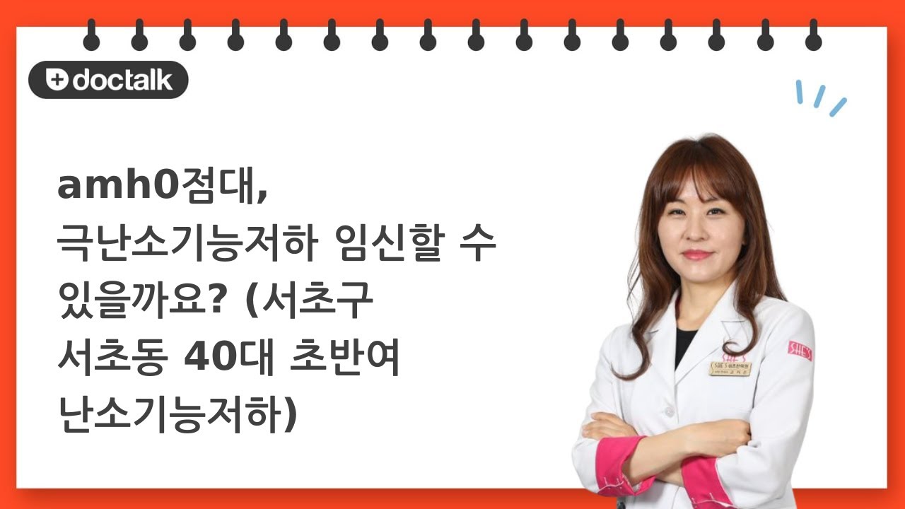 amh0점대, 극난소기능저하 임신할 수 있을까요? (서초구 서초동 40대 초반/여 난소기능저하)