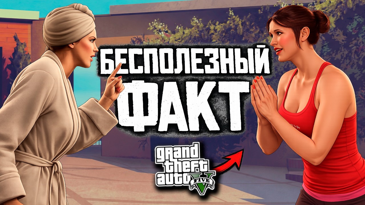 Бесполезный факт о КАЖДОЙ миссии в GTA 5