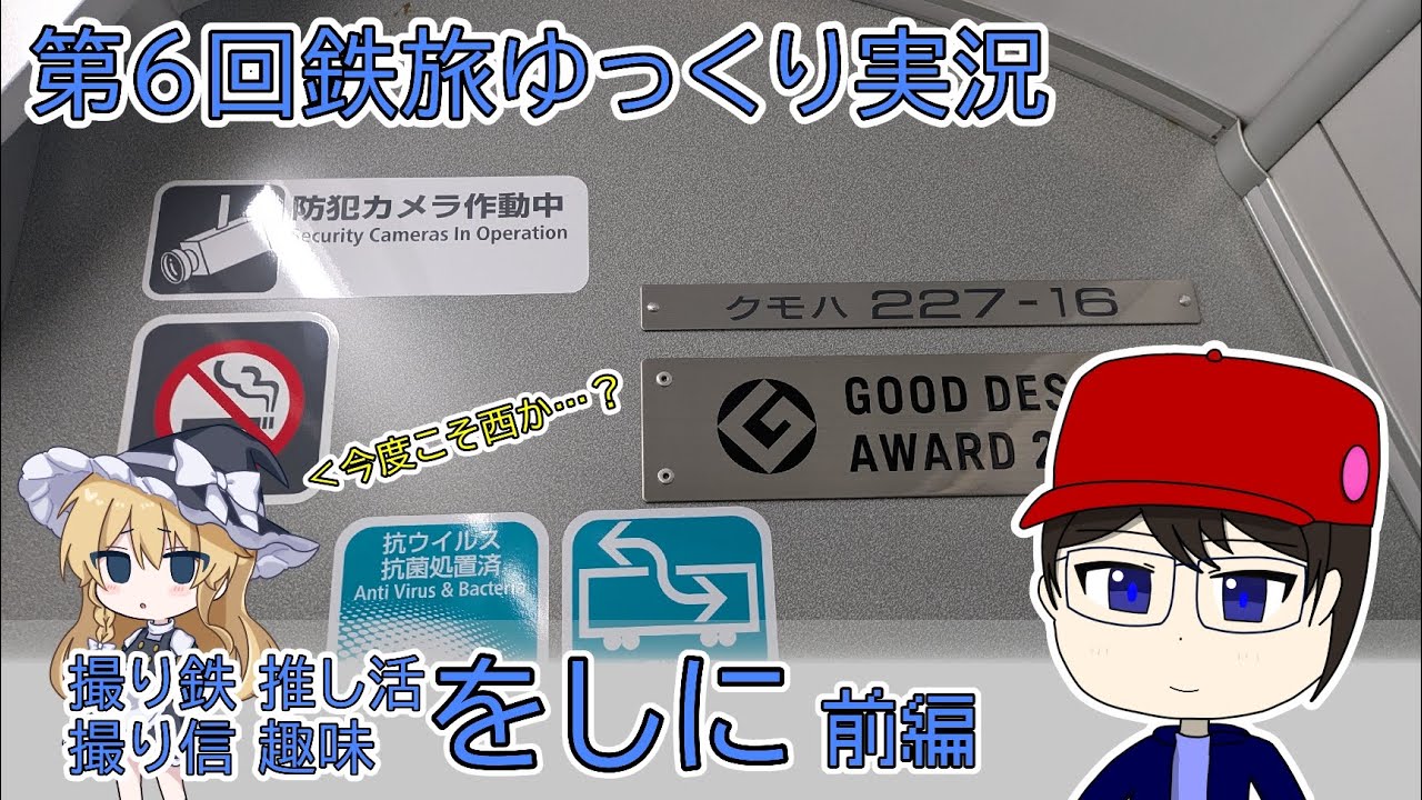 【鉄旅ゆっくり実況】第6回 趣味をしに 前編