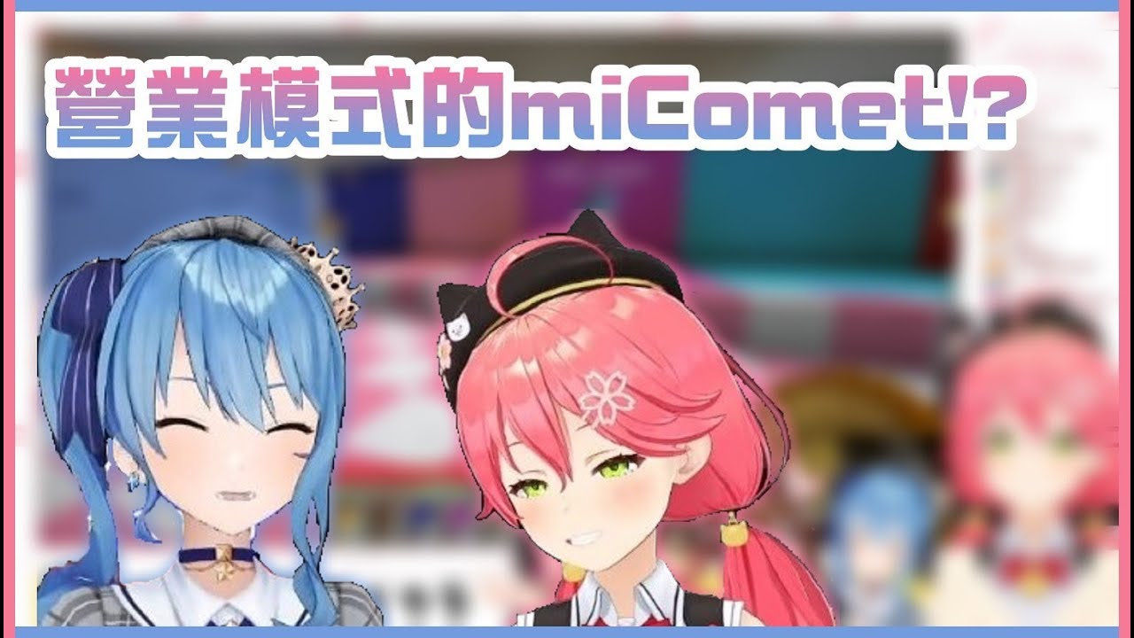 【星街すいせい / さくらみこ】 miComet的3種不同開場! 營業模式啟動!