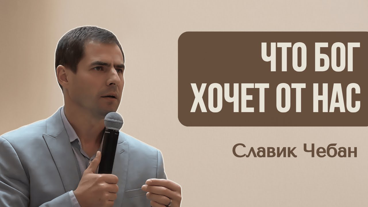 Что Бог Хочет От Нас - Славик Чебан