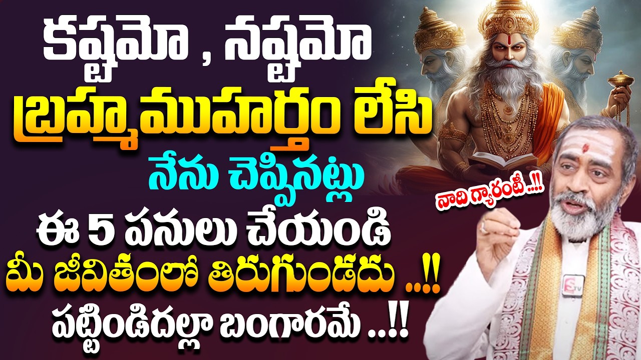 ఈ సమయంలో నిద్ర లేస్తే మీ జీవితమే మారిపోతుంది | Powerful Brahma Muhurta#Sri Samavedam Shanmukha Sarma