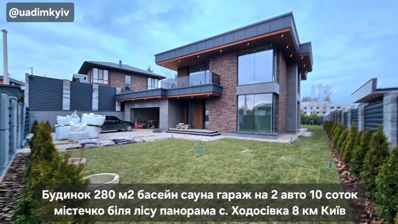 Будинок 280 м2 басейн сауна гараж на 2 авто 10 соток містечко с. Ходосівка 8 км Київ @uadimkyiv 