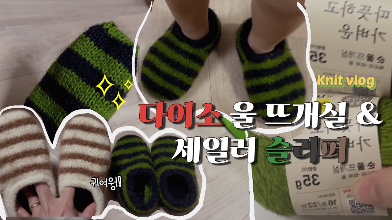 올 겨울 핫템 귀여운 세일러 슬리퍼 만드는 뜨개 vlog (다이소 양모 뜨개실, 미끄럼 방지 필수)