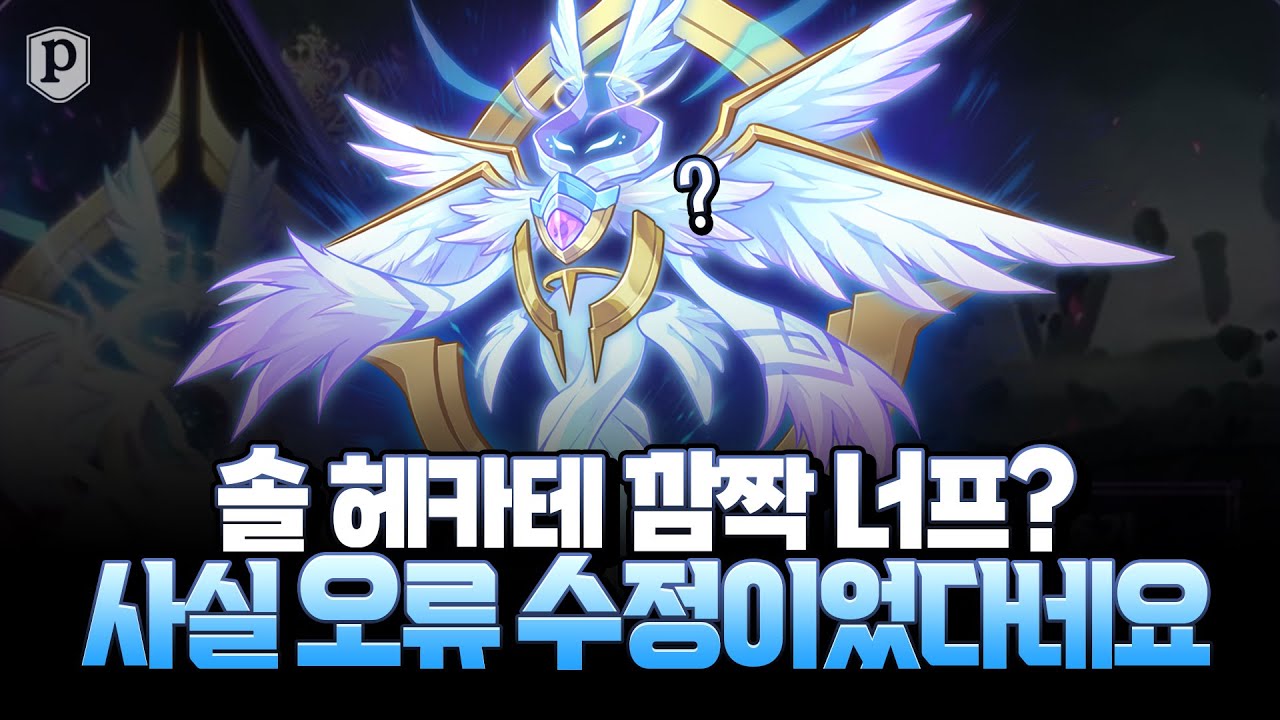 솔 헤카테 깜작 너프해버리기