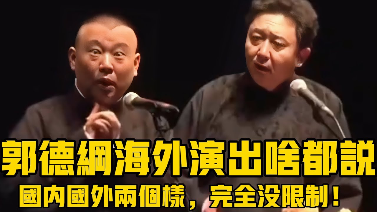 【卫视禁播】郭德纲海外演出，真是啥都敢说！国内国外两个样，没限制就是不一样啊！德云社相声大全 #郭德纲  #于谦  #助眠相声