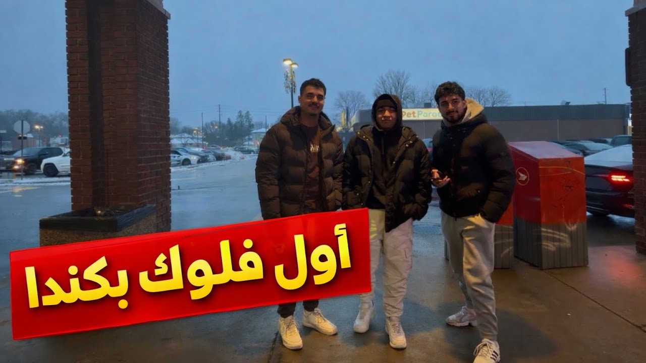 ‏أول فلوك النه بكندا 