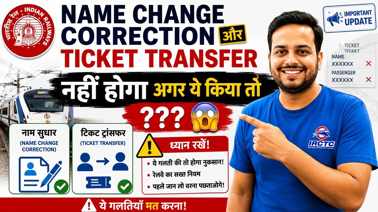 🔥 Train Ticket Transfer & Name Change Correction | Railway का ऐसा नियम जिसे 90% लोग नहीं जानते! 🚆