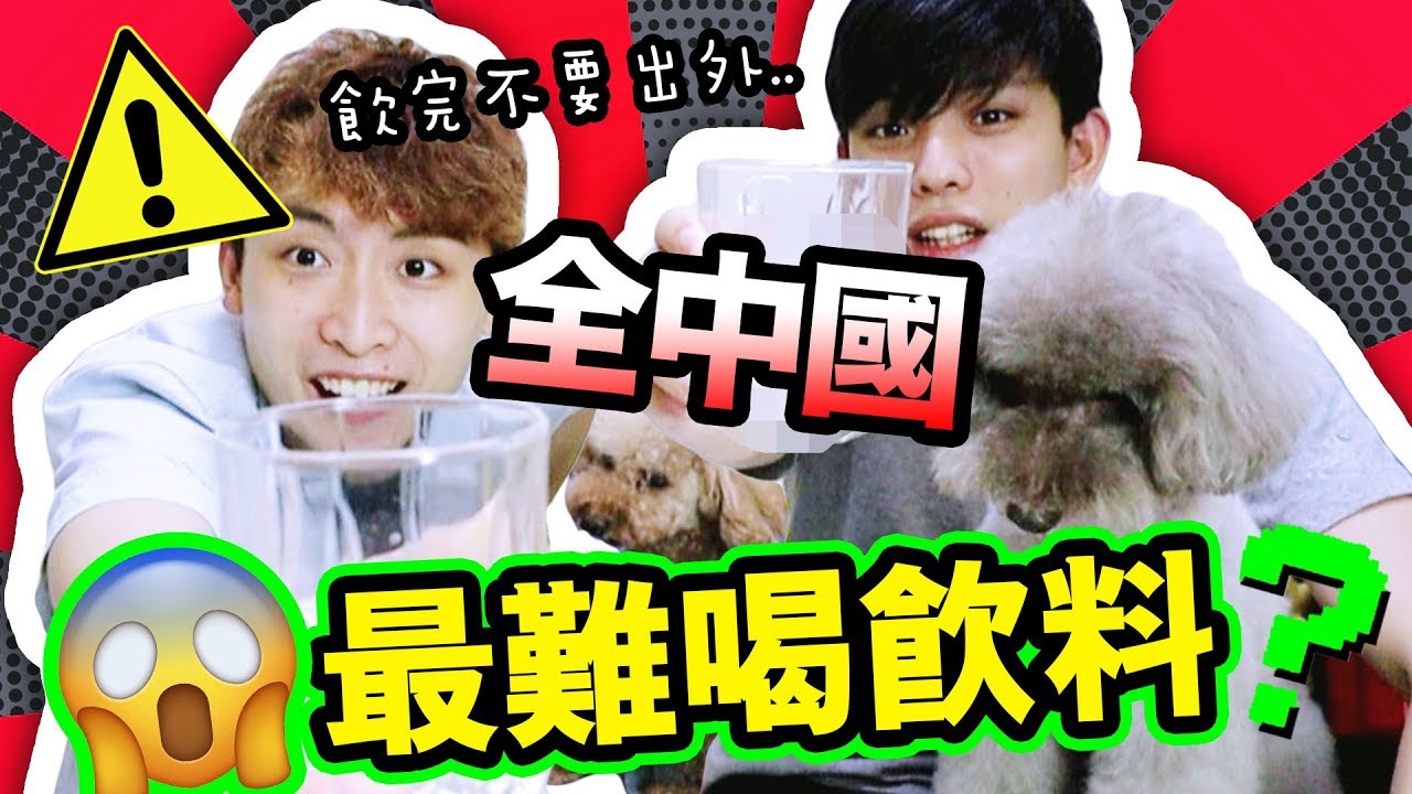 【挑戰】淘寶買了「全中國最難喝」的飲料🍷！你敢試嗎？(中字)
