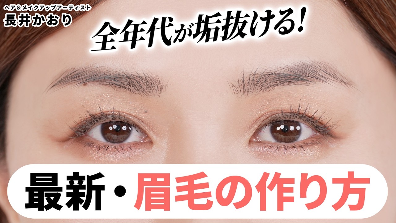 【新・垢抜け眉】眉の描き方『全世代が垢抜ける！ヌーディー眉』をご紹介☝️