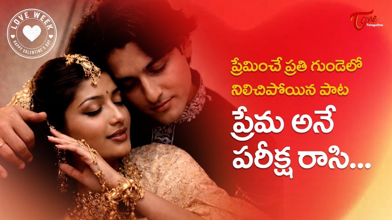 Valentine’s Day Special 2026 | Prema Ane Pariksharasi Love Song | Premikula Roju Movie | TeluguOne