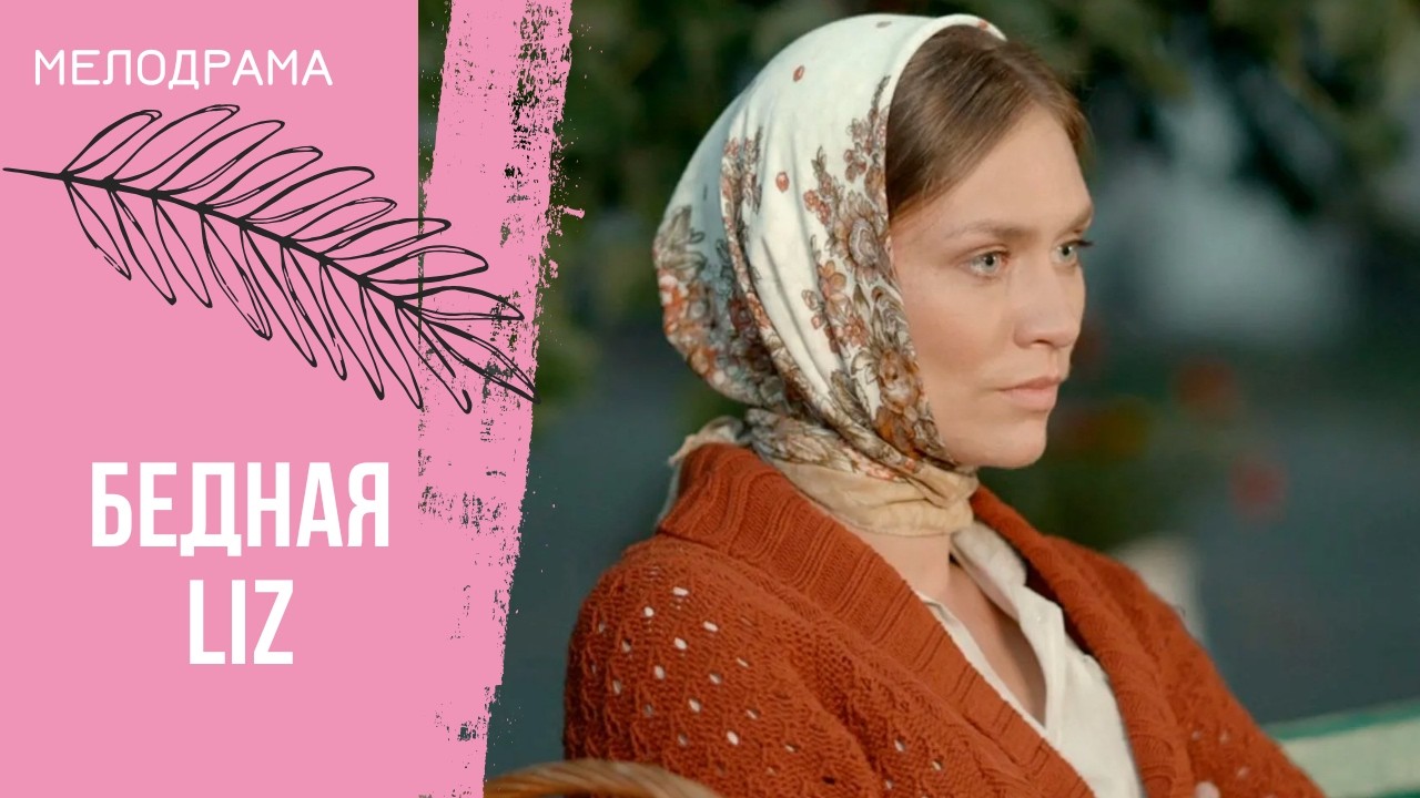 ДОБРЫЙ И СВЕТЛЫЙ ФИЛЬМ ДЛЯ ДУШИ! Бедная LIZ