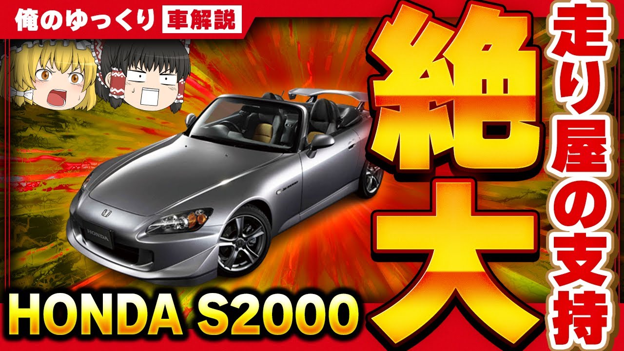 F1のホンダのガチ！リアルオープンスポーツ「S2000」が最高すぎる！！