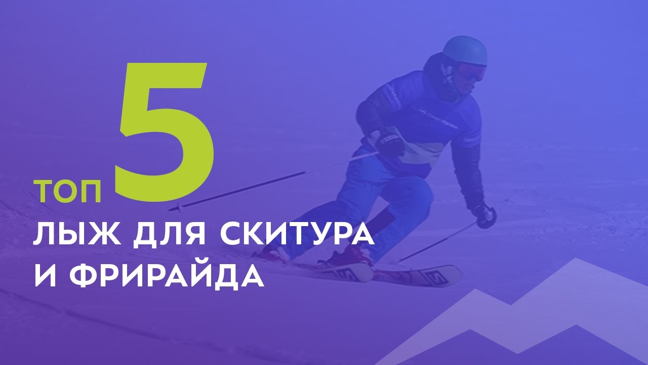 ТОП-5 лыж для скитура и фрирайда 2021-2022