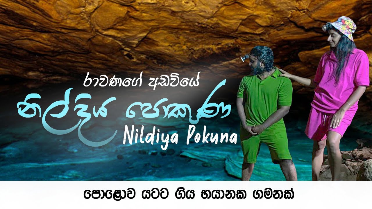 නිල්දිය පොකුණ බලන්න පොලව යටට ගිය භයානක ගමන.😵‍💫🤒 | Nildiya Pokuna