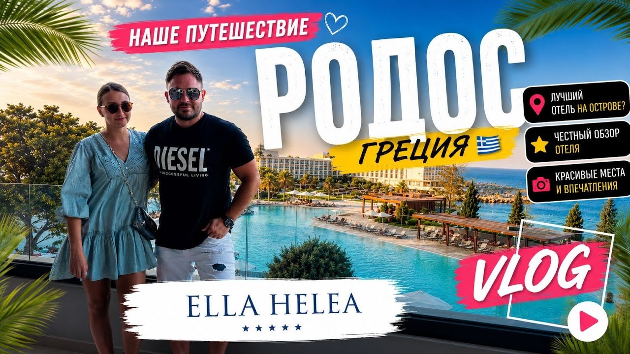 Helea Lifestyle Beach Resort 🇬🇷 Роскошный отдых в прекрасном отеле и магия Старого города!