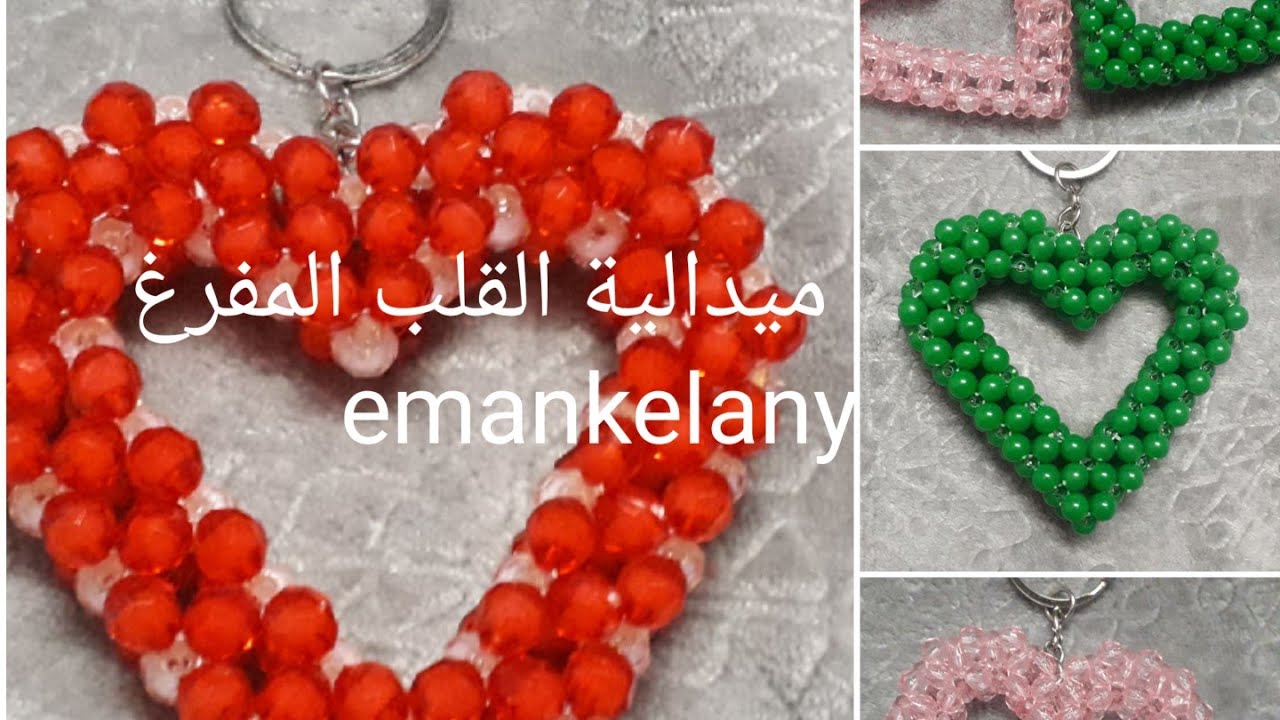 اسهل طريقة عمل ميدالية قلب مفرغ بالخرز(هدية عيدالحب❤)