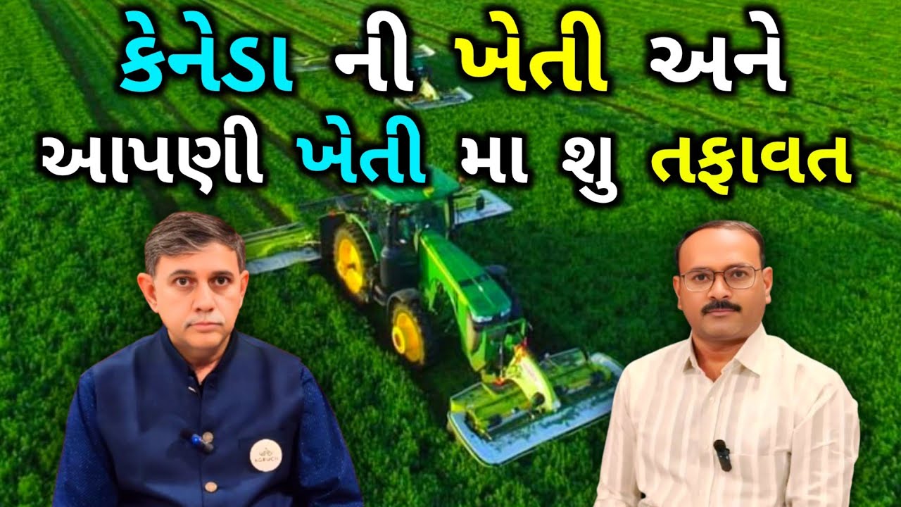 કેનેડા ની ખેતી અને આપણી ખેતી મા શુ તફાવત||What is  difference between Canada agriculture and ours