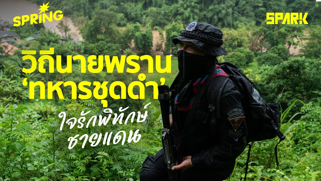 วิถีนายพราน ‘ทหารชุดดำ’ใจรักพิทักษ์ชายแดน