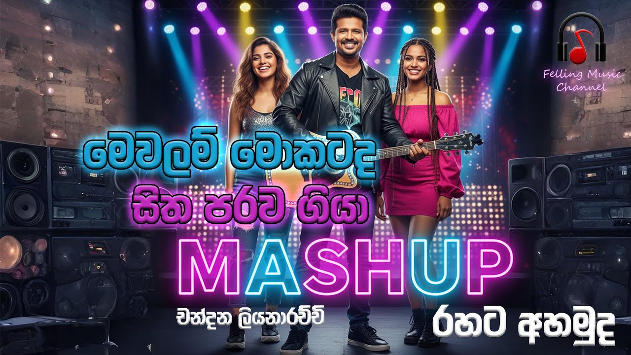 Mewalam Mokatada - Sitha Parawa Giya - Mashup Version (මෙවලම් මොකටද)  Chandana Liyanarachchi song