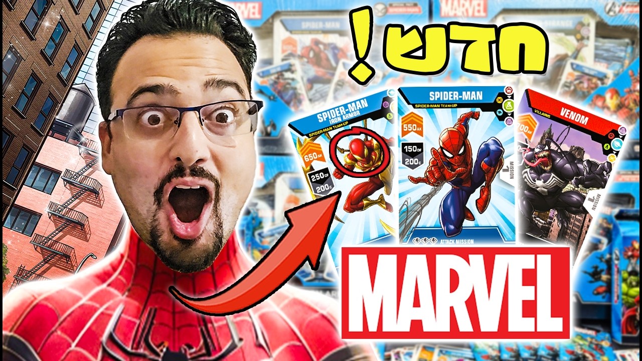 אני ספיידרמן?! קלפים חדשים של מארוול! (חדש ומטורף!)