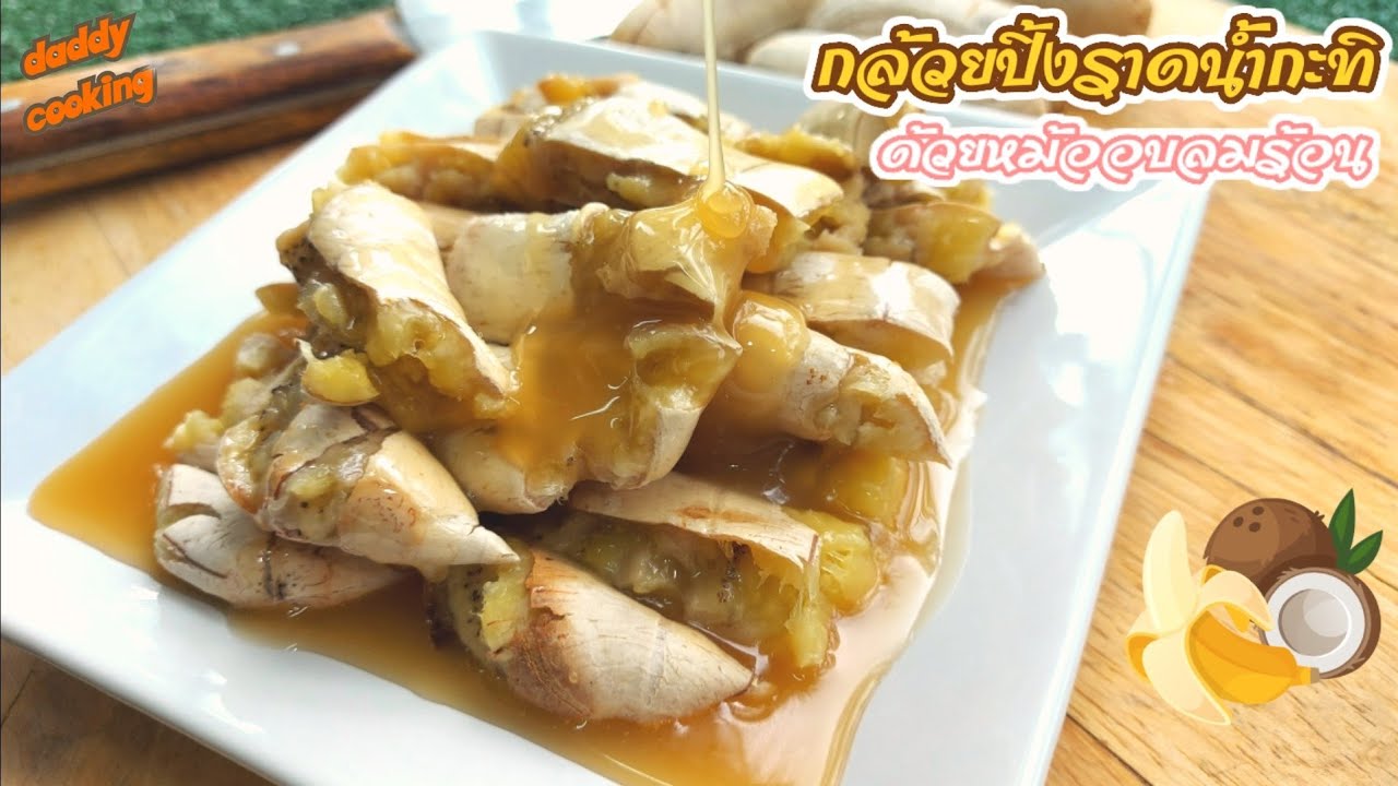 Daddy Cooking กล้วยปิ้งราดน้ำกะทิ (กล้วยทับ) ด้วยหม้ออบลมร้อน สูตรนี้ทำขายได้เลย Thai Roasted Banana