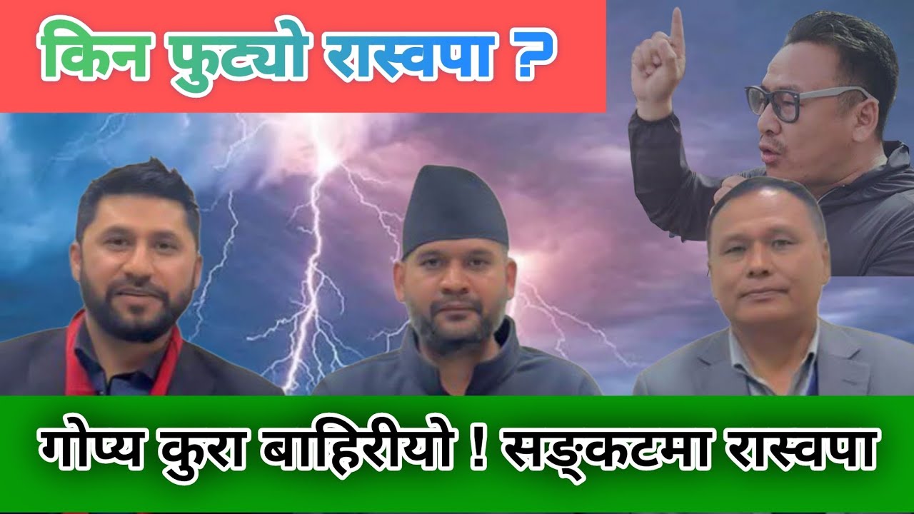 रास्वपा किन फुट्यो ? गोप्य कुराको खुलासा !