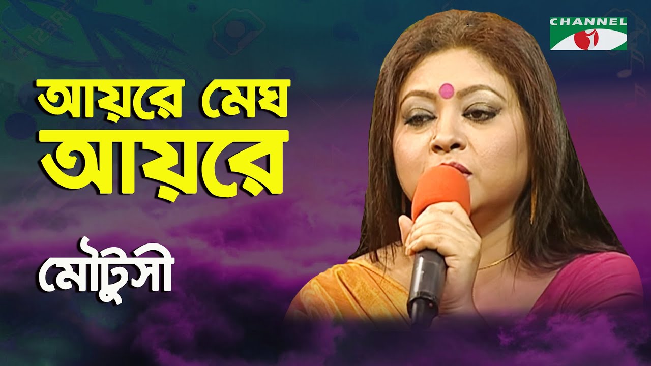 Ayre Megh Ayre | Palki | Moutusi | Song Of Gazi Mazharul Anwar | Channel i