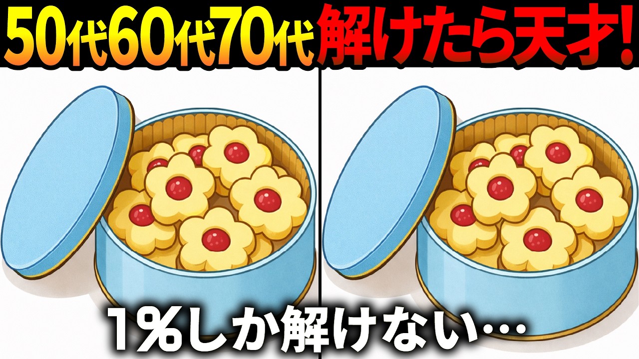【間違い探し脳トレ】60代以上高齢者クイズ最新版！無料のゲーム動画で老化防止＆認知症予防！クッキー等冬のイラスト集【頭の体操】