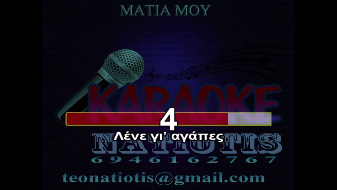 ΜΑΤΙΑ ΜΟΥ - KARAOKE NATIOTIS - (Αλέξια)