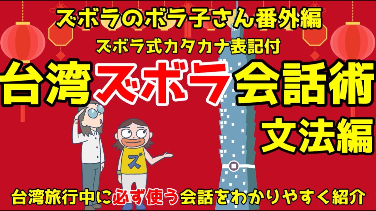 【台湾旅行中に必ず使う会話を厳選！】台湾サバイバル会話術　文法編【カタカナ表記つき！】